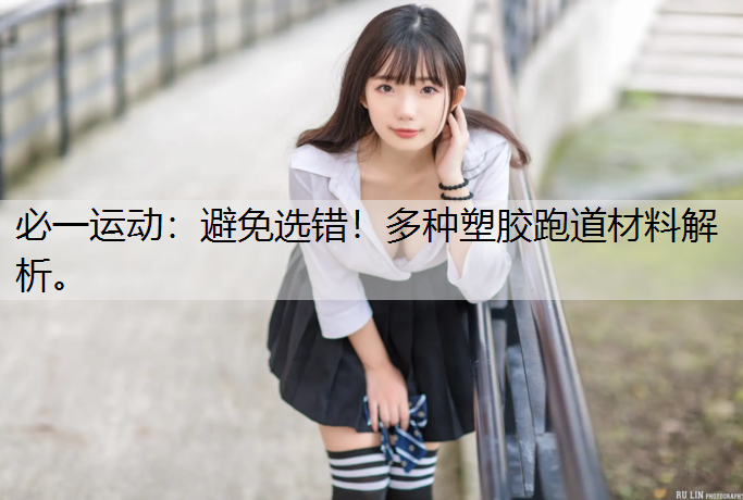 避免选错！多种塑胶跑道材料解析。