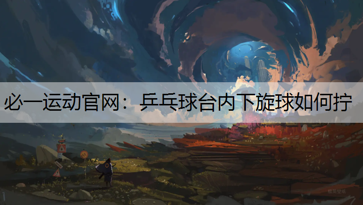 乒乓球台内下旋球如何拧